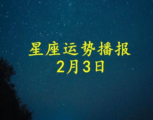 2017年8月4日星座运势(2017年8月4日星座运势如何)