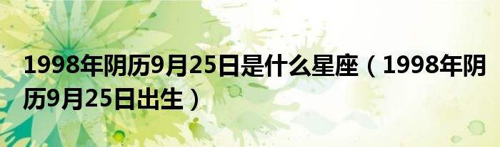 11月25日是什么星座的(11月25日是什么星座的啊)