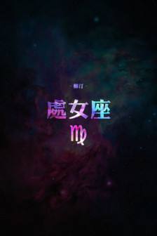 下降星座处女座(下降星座处女座的另一半)