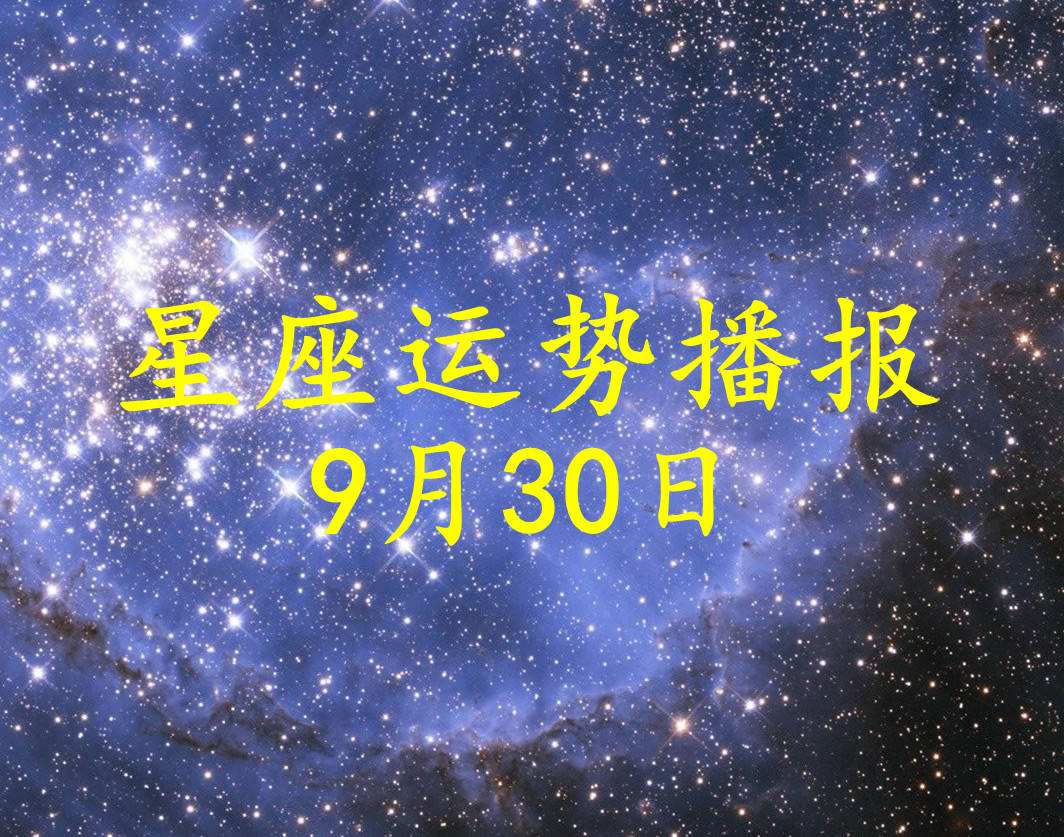 9月30号什么星座(9月30日什么星座?)