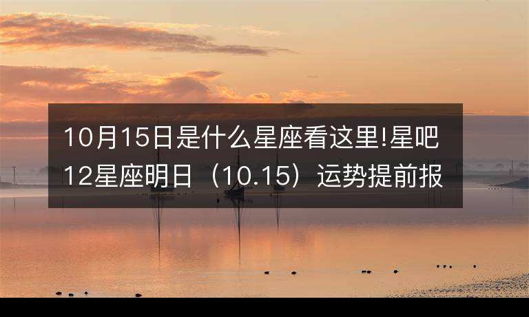 10月15号是什么星座的(10月15日是什么星座的?)