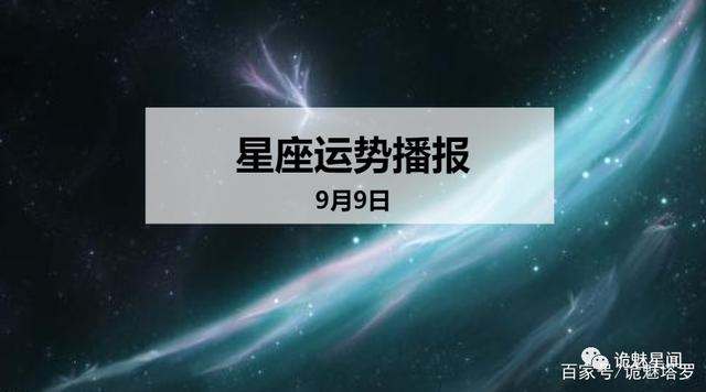 12月9日什么星座(12月9日什么星座最好)