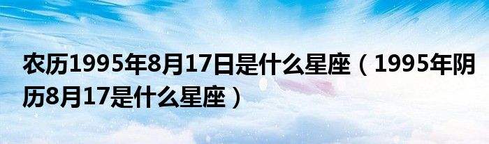 农历10月17是什么星座(农历10月17是什么星座男)