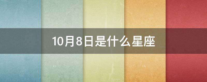 10月9日星座(10月9日星座密码)