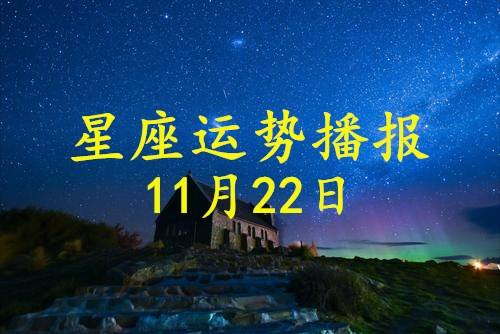 12月22星座(12月22星座解说)