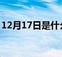 1月27什么星座(1月27什么星座与什么星座配)