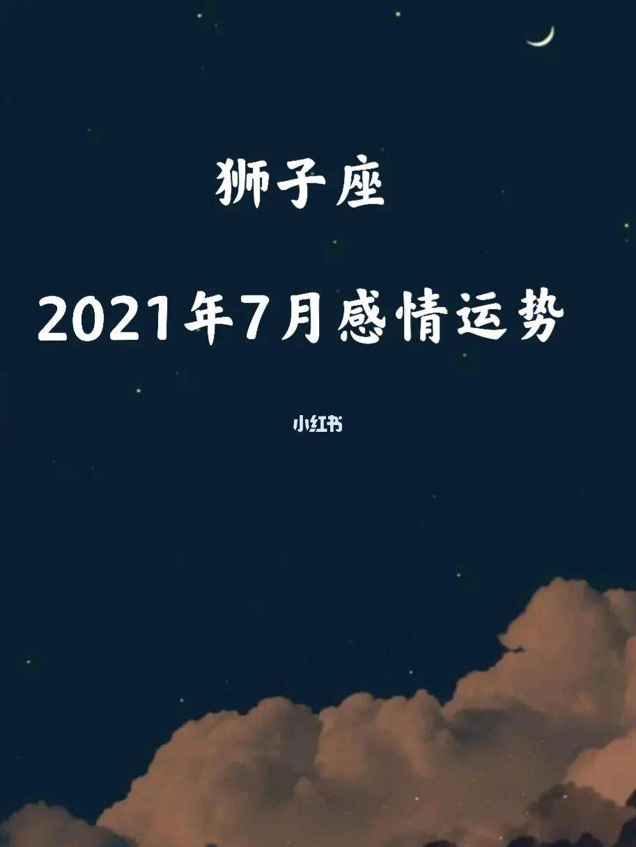 呃狮子座今日运势(呃狮子座今日运势第一星座)