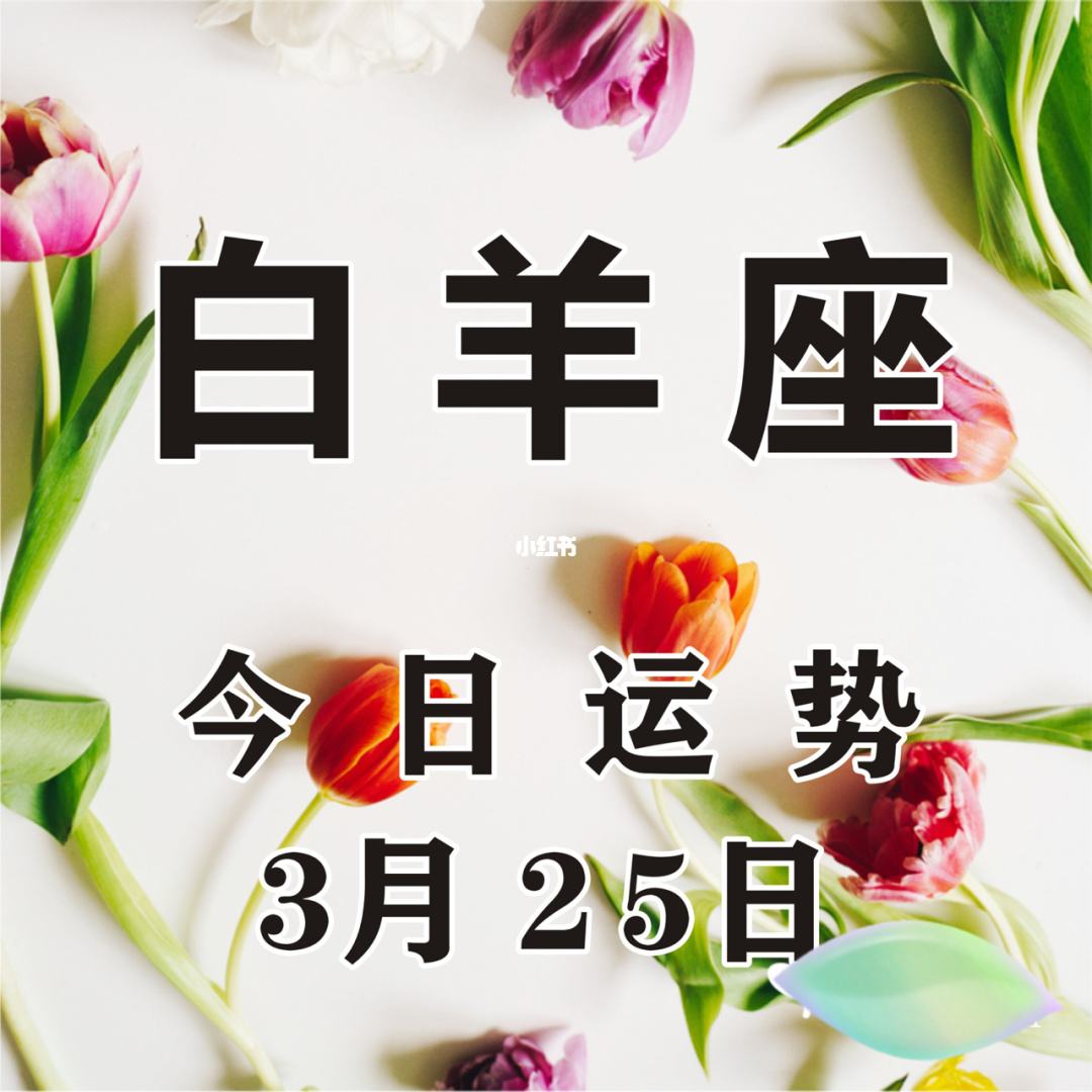 白羊座4月23日今日运势(白羊座2021年4月23日运势)