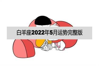 白羊座男2022今日运势(白羊座2022年运势完整版每月)