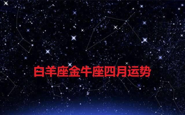 白羊座年运势今日(白羊座今日运势查询星座屋)