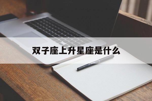 关于双子座上升星座是什么的信息