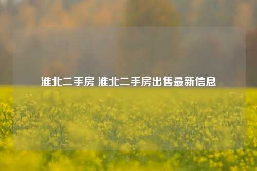 淮北二手房 淮北二手房出售最新信息